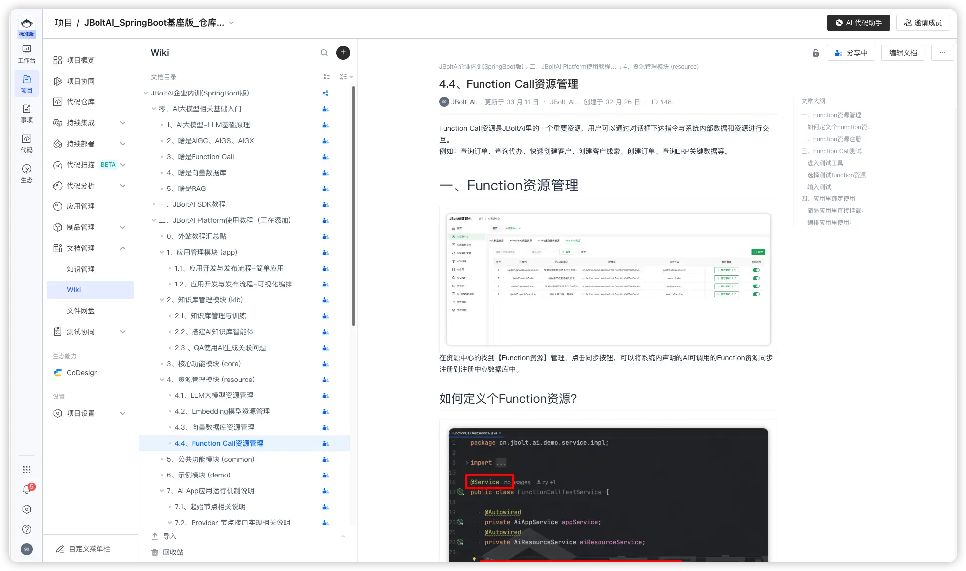 JBoltAI SDK文档截图