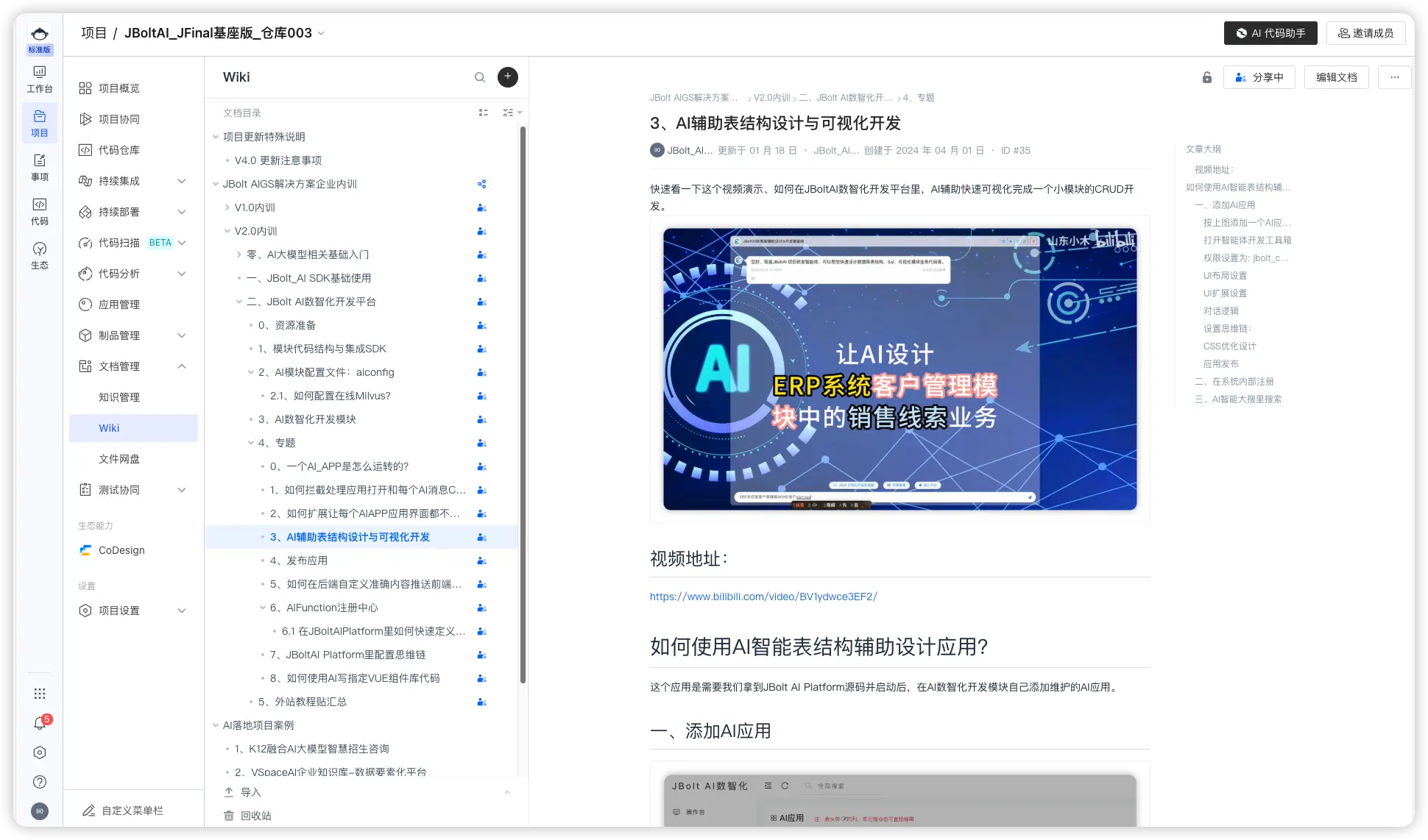 JBoltAI JFinal基座版文档截图