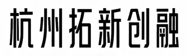 杭州拓新创融科技