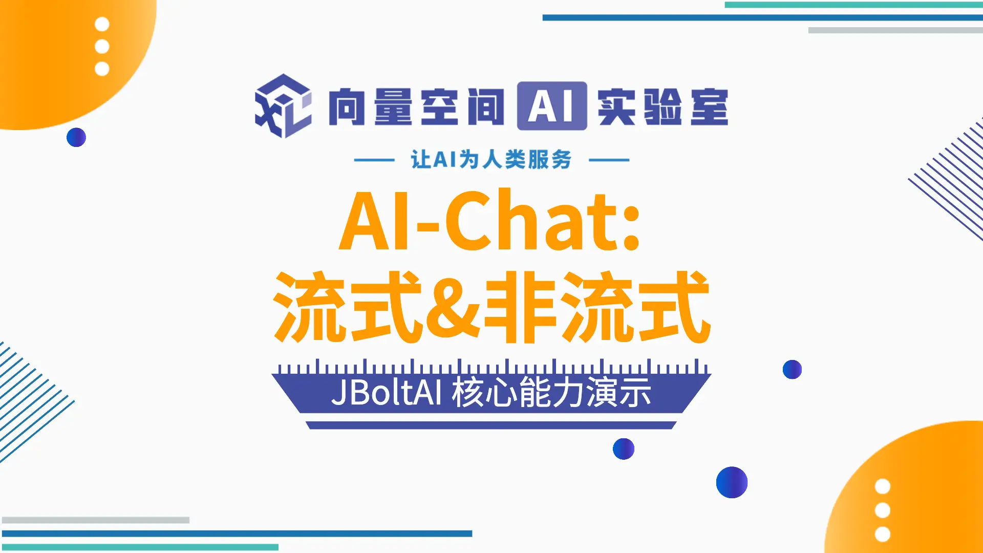 AI大模型智能对话 支持流式&非流式对话
