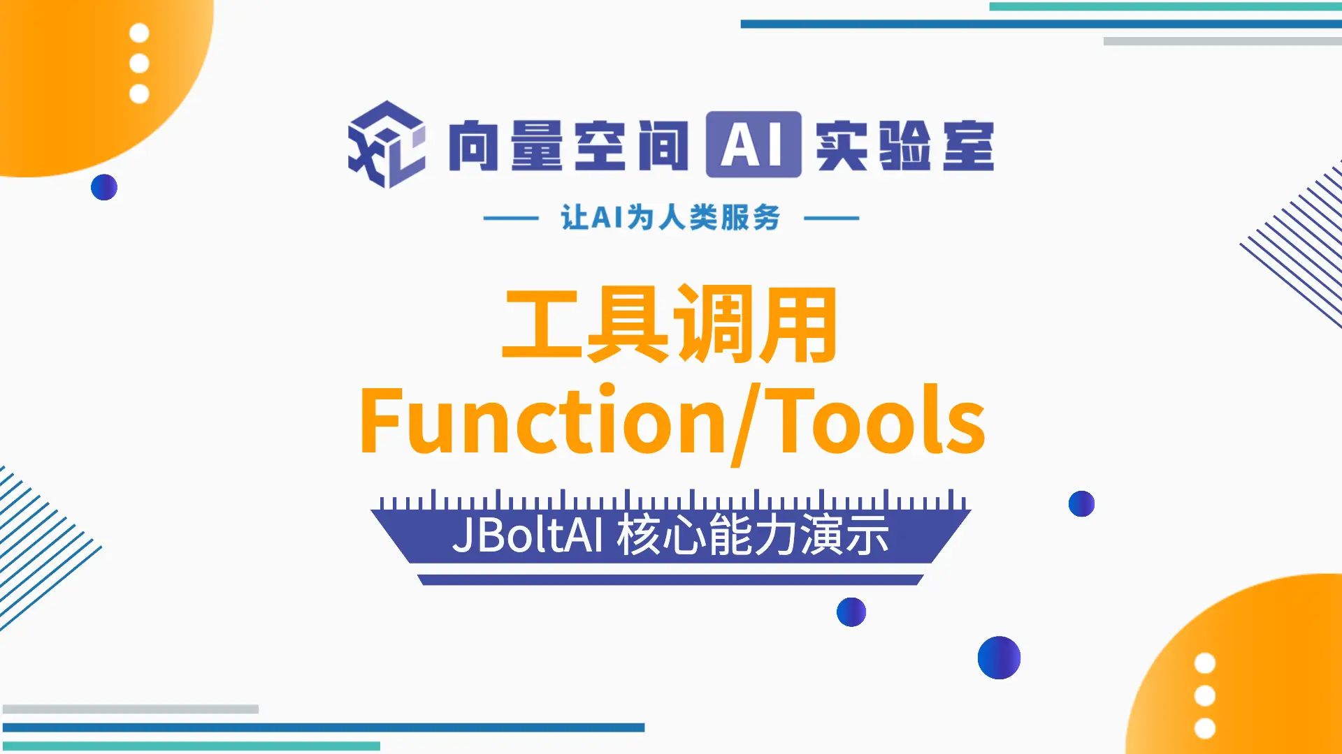 JBoltAI 工具调用 函数调用Function Call