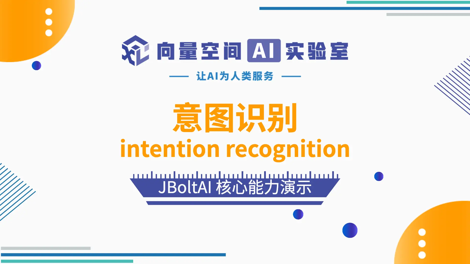 JBoltAI 意图识别