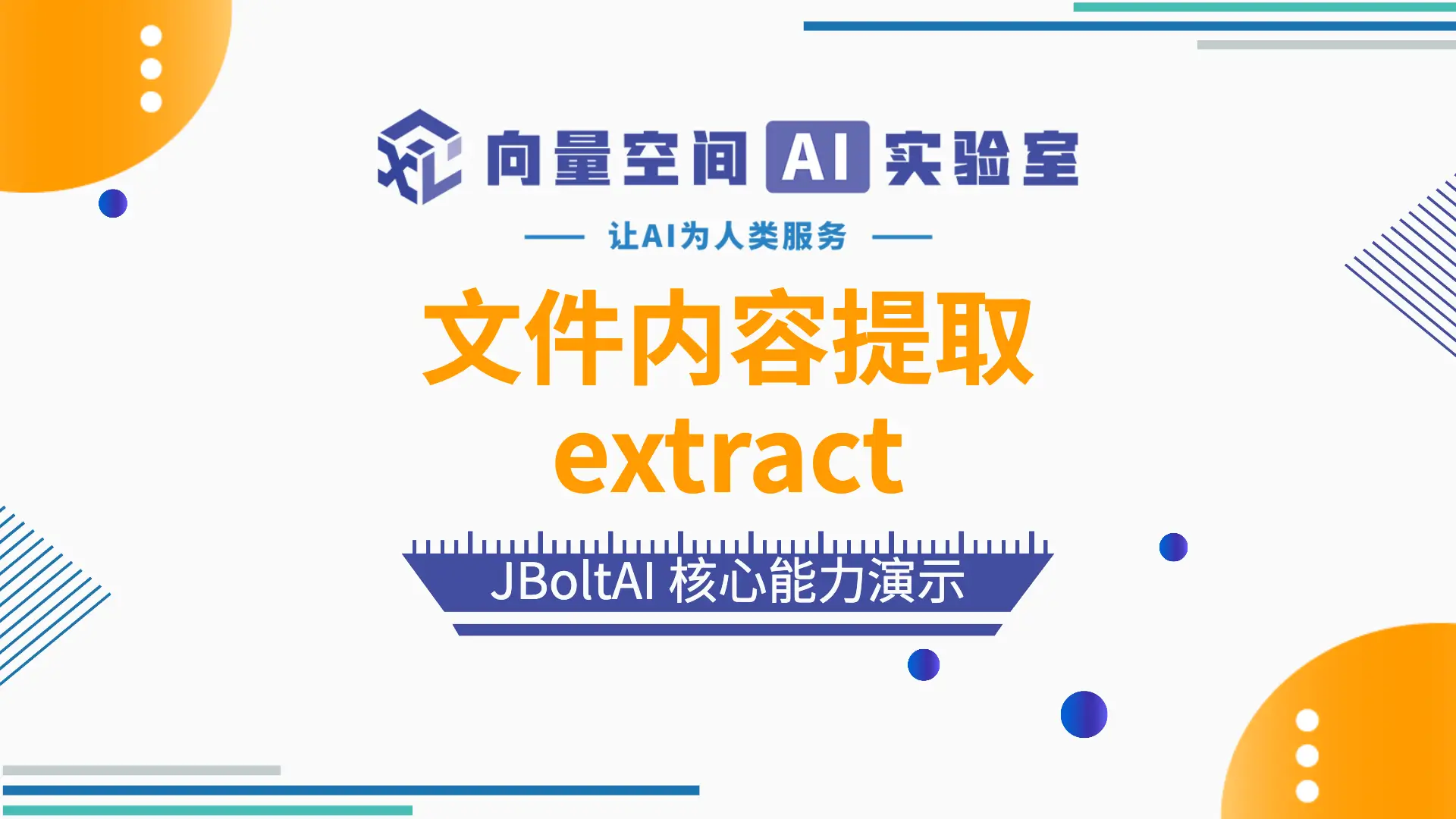 JBoltAI 文件处理-文件内容提取