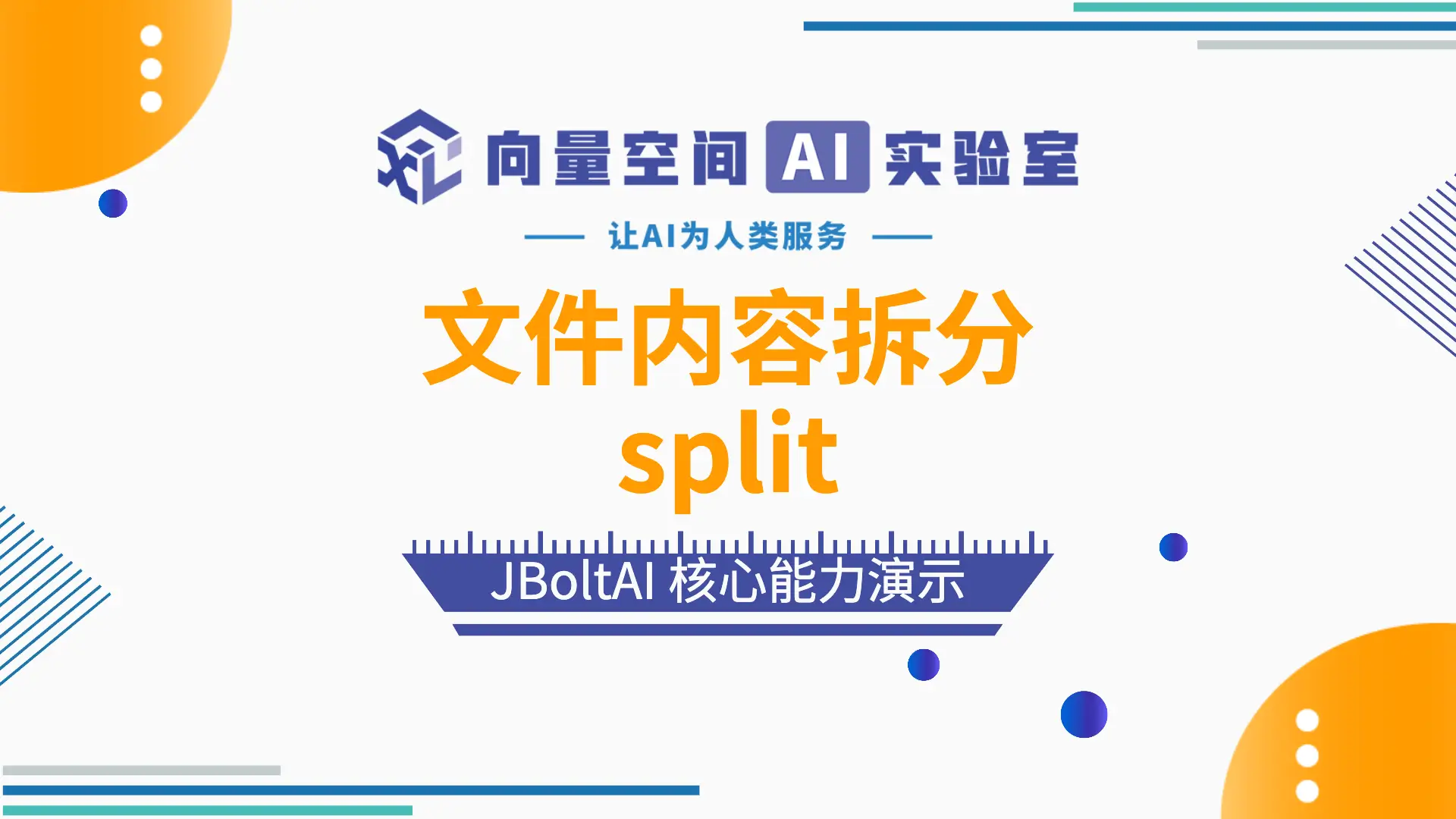 JBoltAI 文件处理-文件内容拆分
