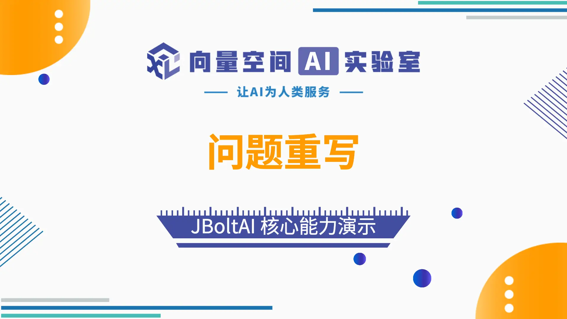 JBoltAI RAG问题重写