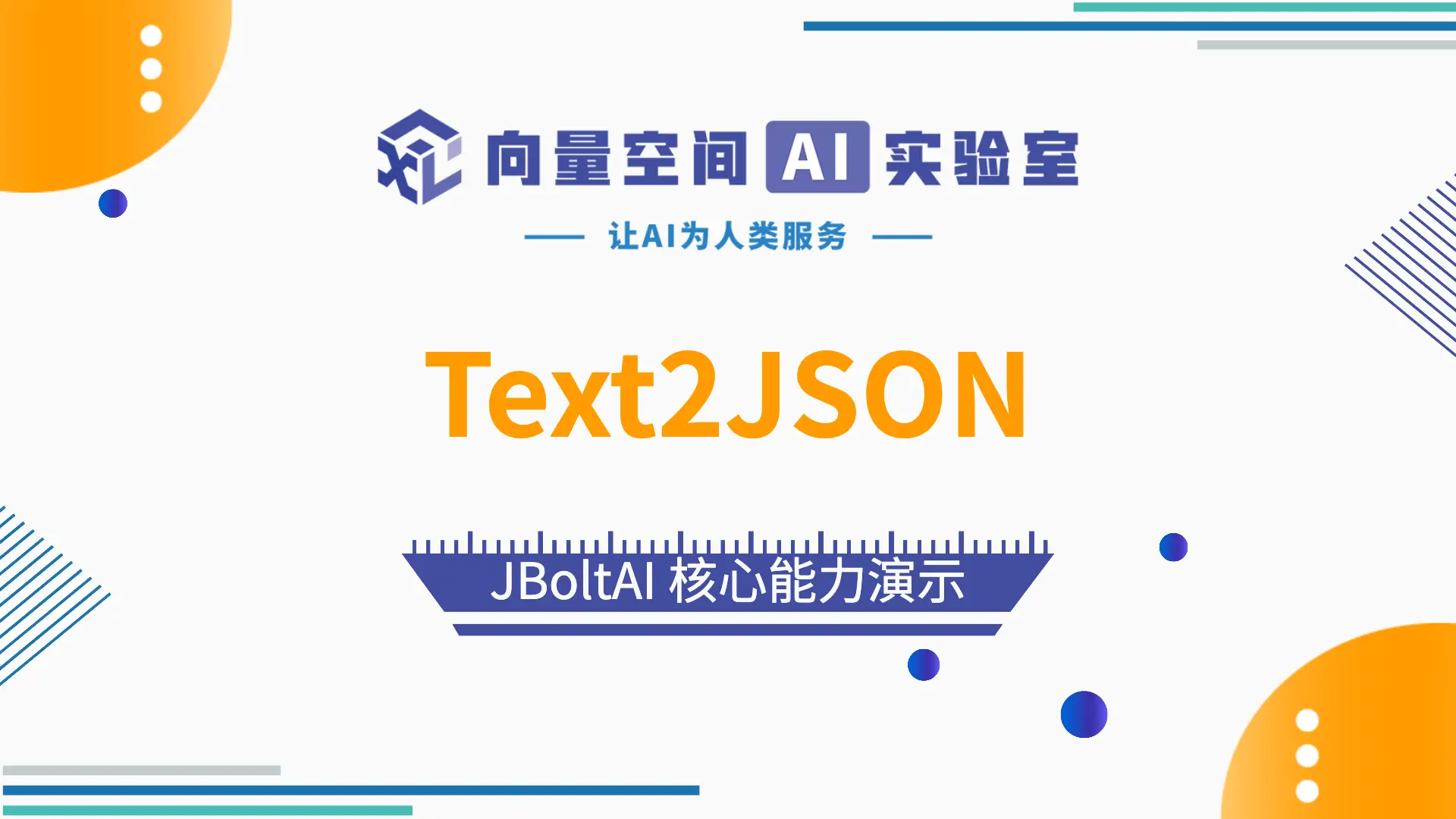 AI大模型Text2JSON 数据萃取&结构化输出