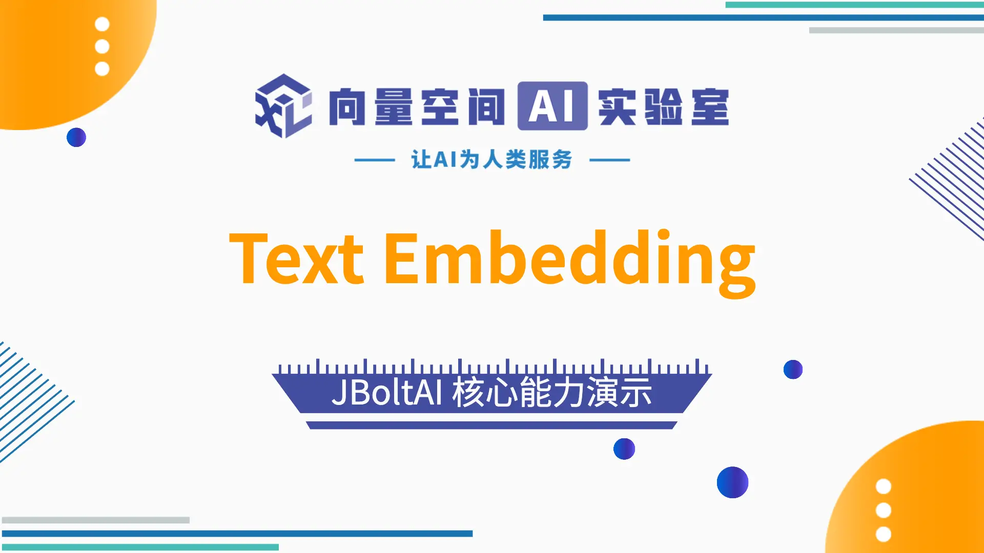JBoltAI 文本向量化