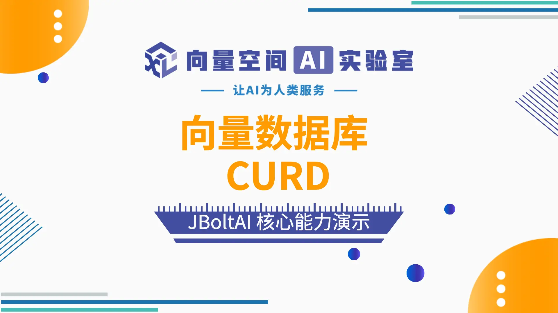 JBoltAI 向量数据库 CURD操作