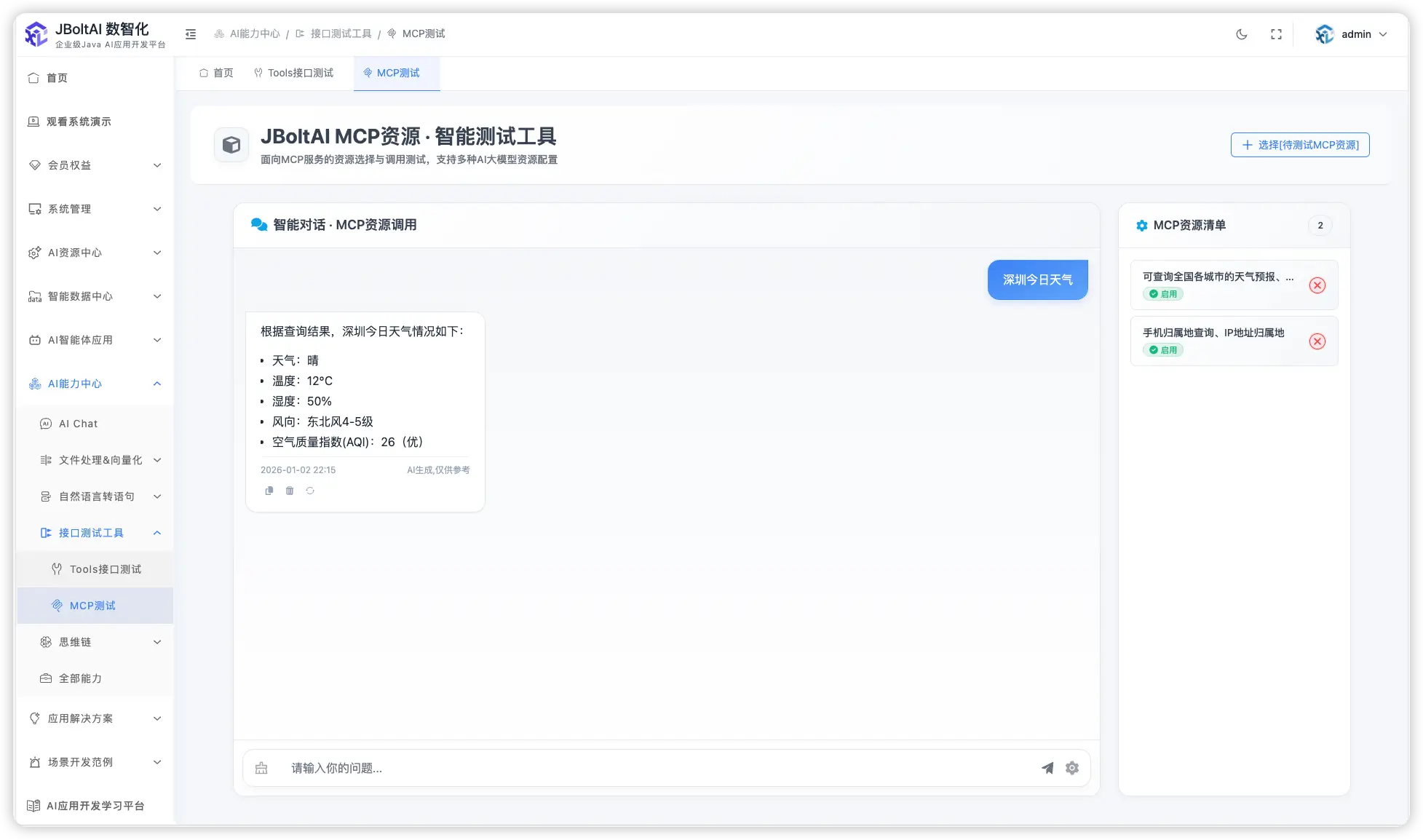 JBoltAI_SpringBoot版 MCP测试