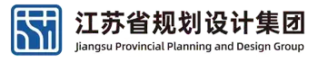 江苏省规划设计集团