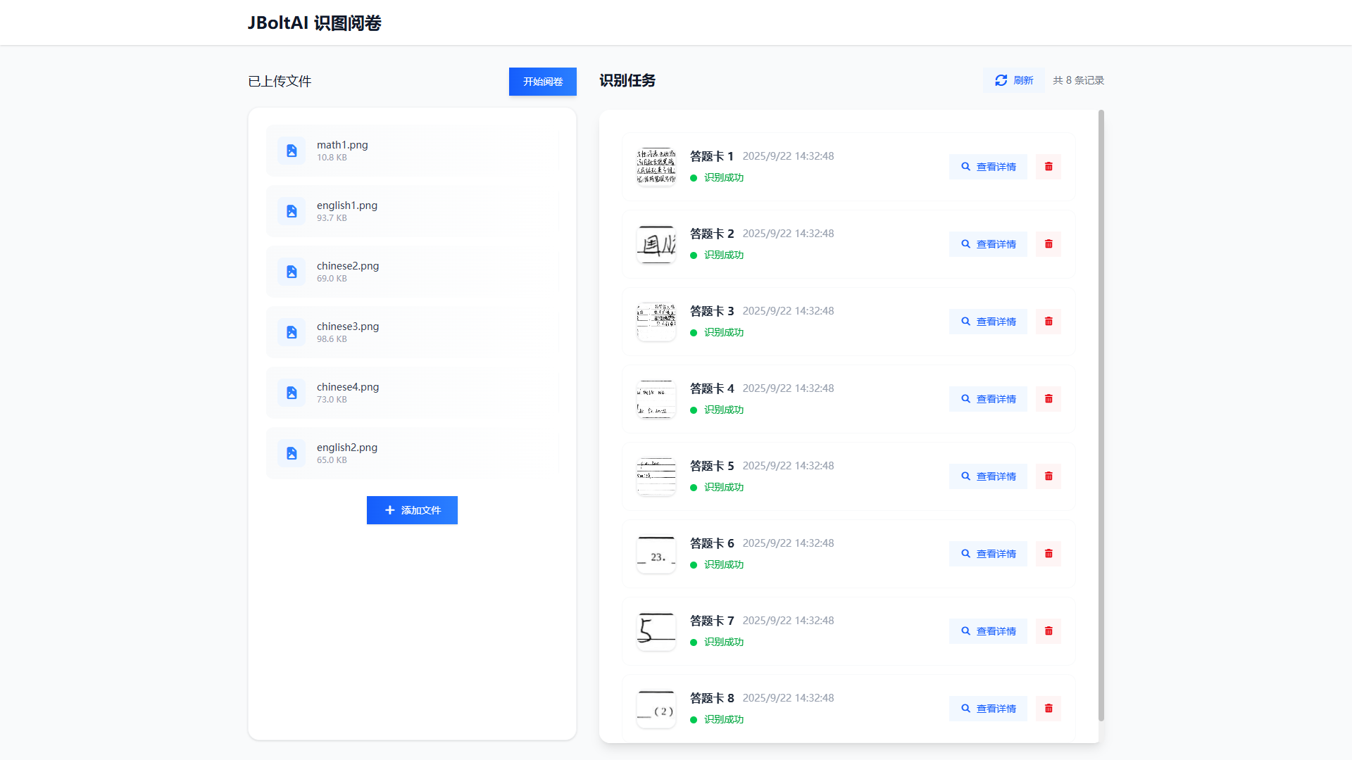 识图阅卷界面展示